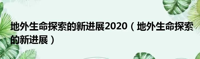 地外生命探索的新进展2020（地外生命探索的新进展）