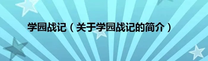 学园战记（关于学园战记的简介）