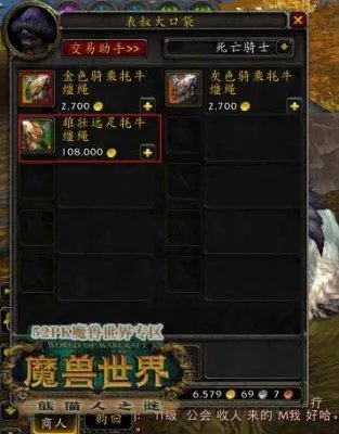 魔兽世界5.2最贵坐骑雄壮远足牦牛缰绳