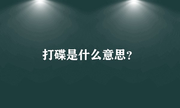 打碟是什么意思？