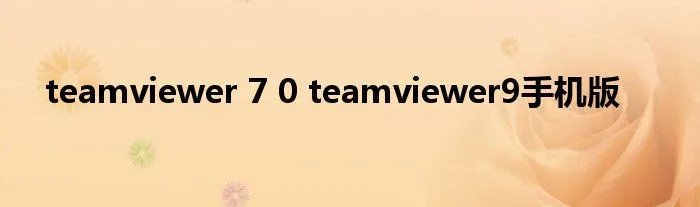 teamviewer 7 0 teamviewer9手机版