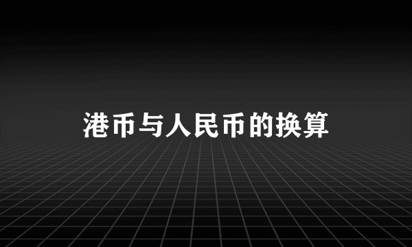 港币与人民币的换算