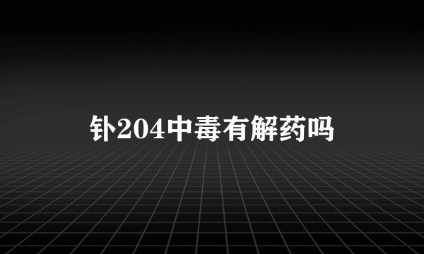钋204中毒有解药吗