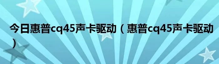 今日惠普cq45声卡驱动（惠普cq45声卡驱动）