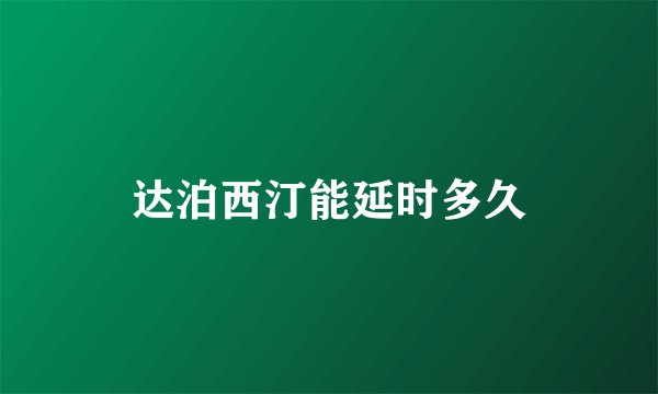 达泊西汀能延时多久