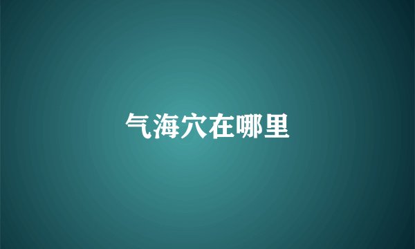 气海穴在哪里