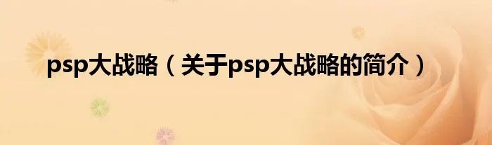 psp大战略（关于psp大战略的简介）