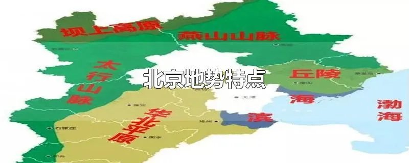 北京地势特点