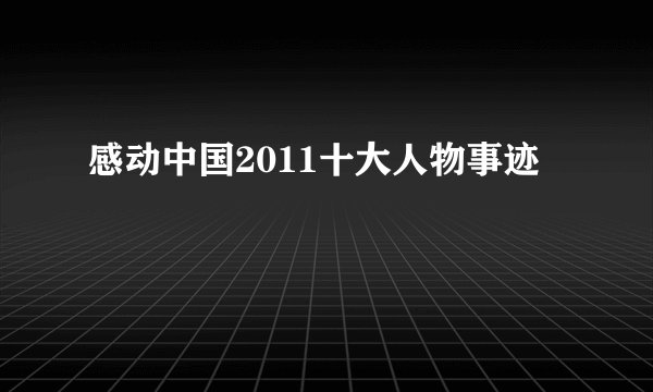 感动中国2011十大人物事迹