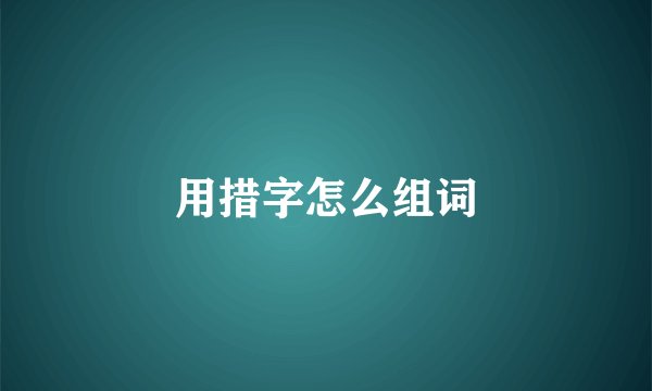 用措字怎么组词
