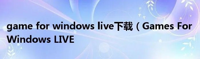 game for windows live下载（Games For Windows LIVE