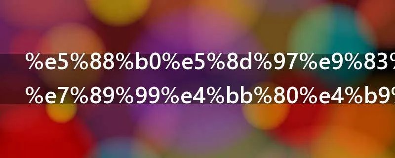 到南部弄假牙什么歌