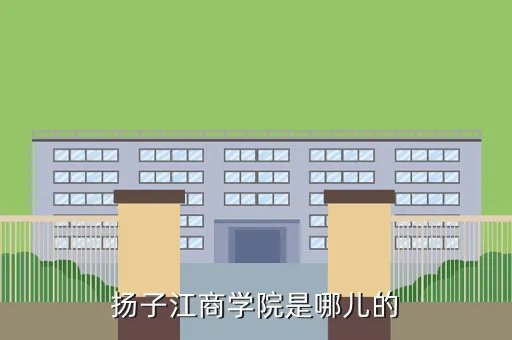 扬子江商学院，扬子江商学院是哪儿的