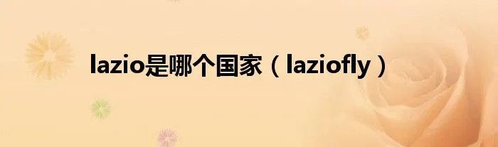 lazio是哪个国家(laziofly)