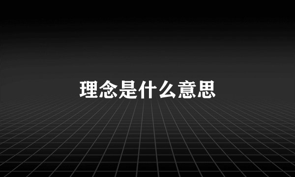 理念是什么意思