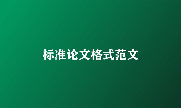 标准论文格式范文