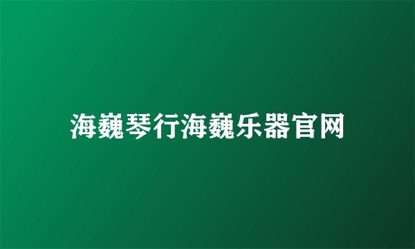 海巍琴行海巍乐器官网