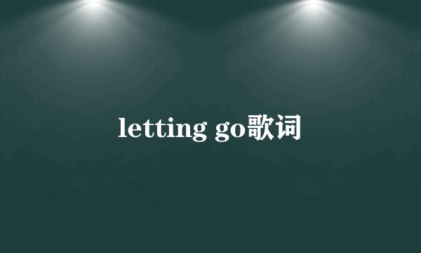 letting go歌词
