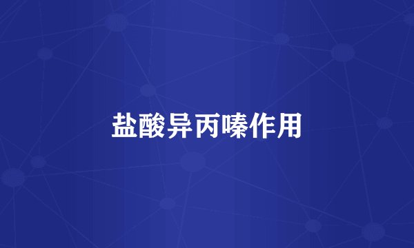 盐酸异丙嗪作用