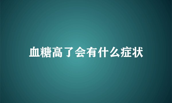 血糖高了会有什么症状