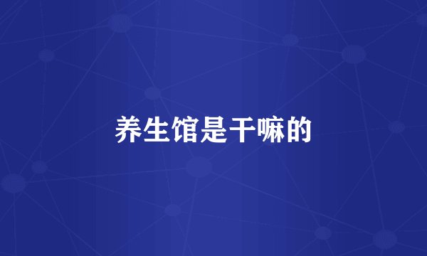 养生馆是干嘛的