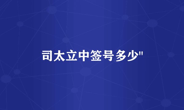 司太立中签号多少