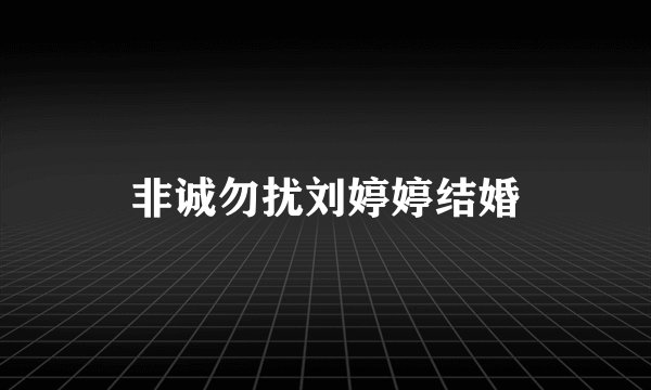 非诚勿扰刘婷婷结婚