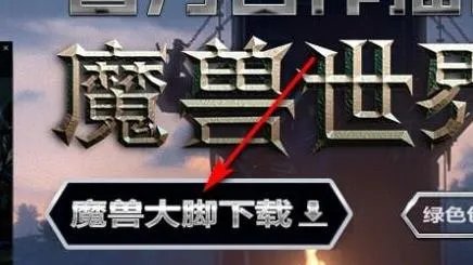 《魔兽世界怀旧服》大脚插件安装方法