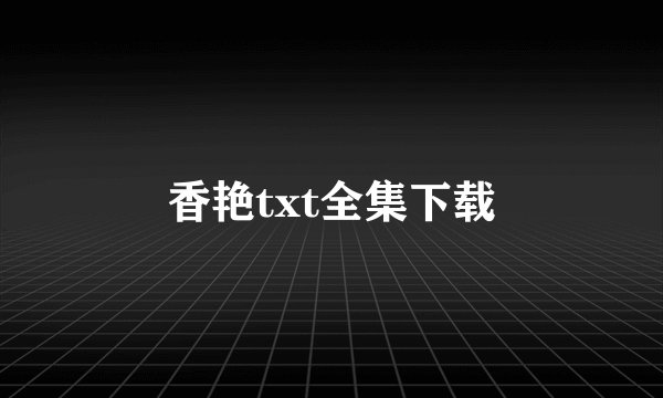 香艳txt全集下载