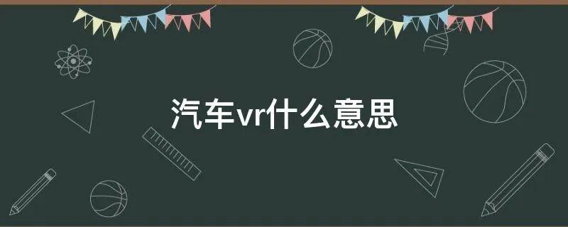 汽车vr什么意思