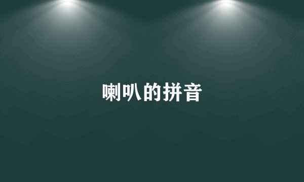 喇叭的拼音