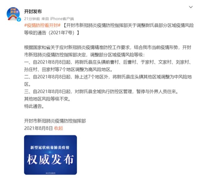 开封市疫情防控指挥部:8月8日起7地区调整为高风险地区
