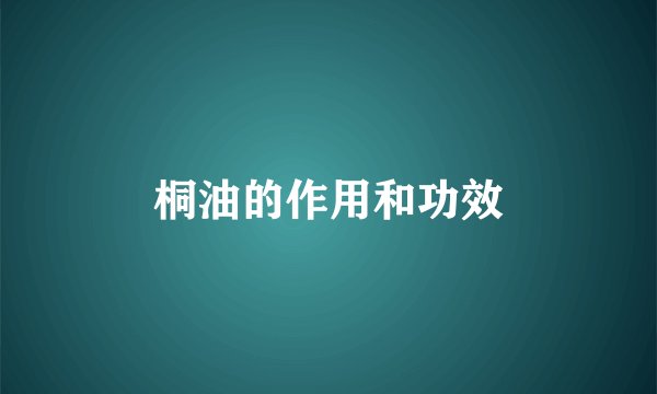 桐油的作用和功效