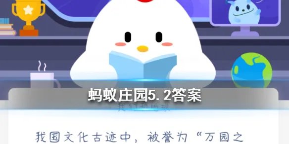 我国文化古迹中,被誉为“万园之园”的是 蚂蚁庄园5月2日每日一题答案