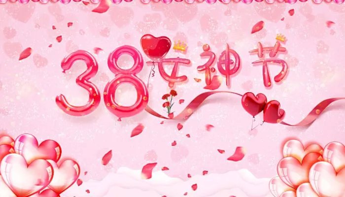 女神节动态图片高清图片 38女神节我们独宠你图片