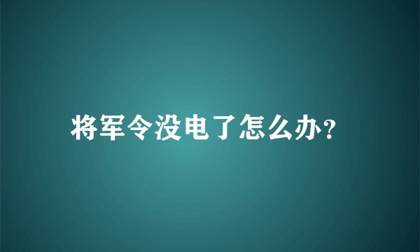 将军令没电了怎么办？