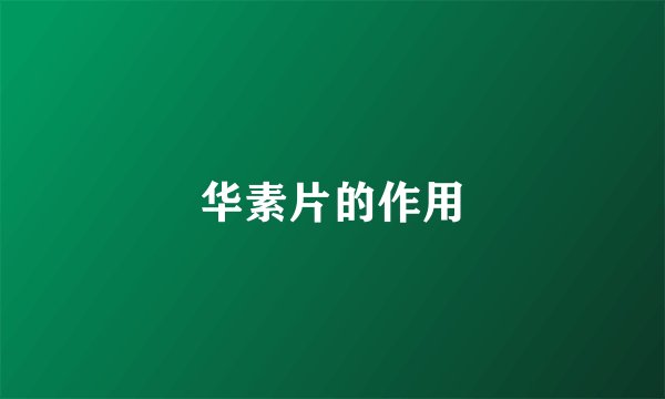 华素片的作用
