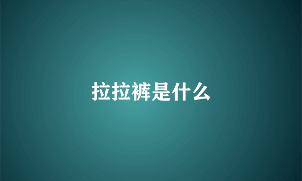 拉拉裤是什么