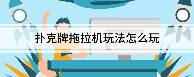 扑克牌拖拉机玩法怎么玩