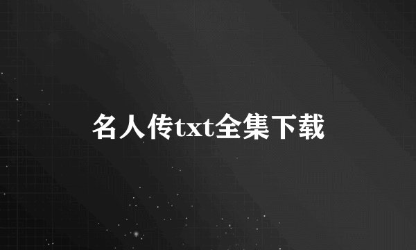 名人传txt全集下载