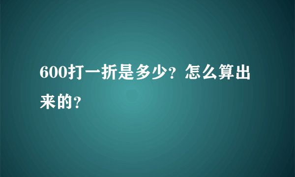 600打一折是多少？怎么算出来的？