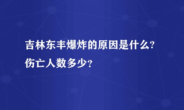 吉林东丰爆炸的原因是什么?伤亡人数多少？