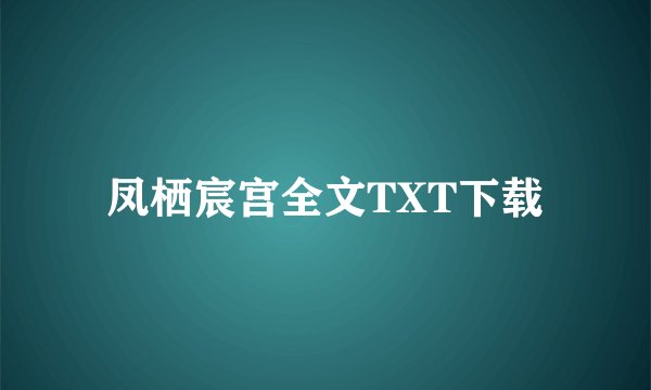 凤栖宸宫全文TXT下载