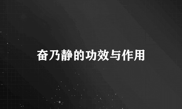奋乃静的功效与作用