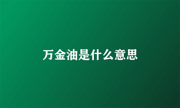 万金油是什么意思