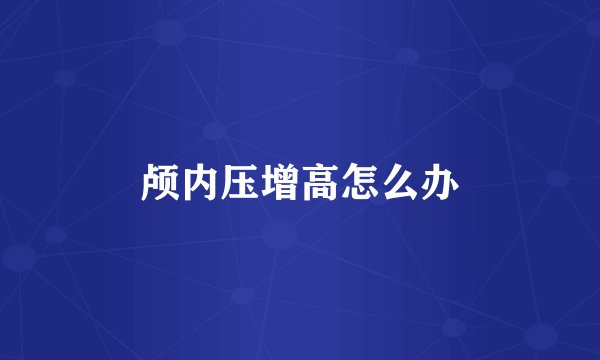 颅内压增高怎么办