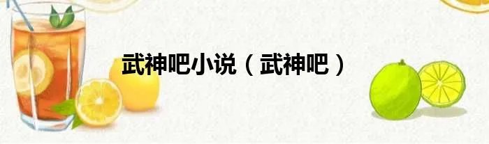 武神吧小说（武神吧）