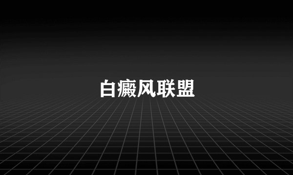 白癜风联盟