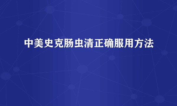 中美史克肠虫清正确服用方法