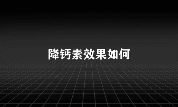 降钙素效果如何